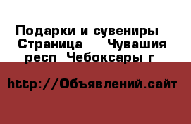  Подарки и сувениры - Страница 2 . Чувашия респ.,Чебоксары г.